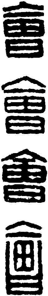 会,漢印 ,書法字典